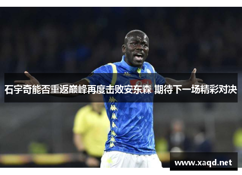 石宇奇能否重返巅峰再度击败安东森 期待下一场精彩对决