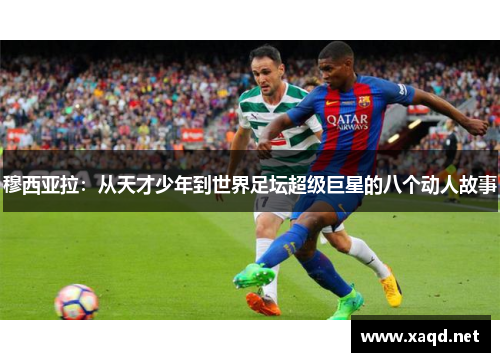 穆西亚拉：从天才少年到世界足坛超级巨星的八个动人故事