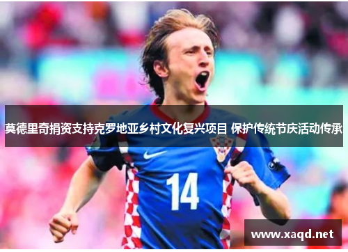 莫德里奇捐资支持克罗地亚乡村文化复兴项目 保护传统节庆活动传承