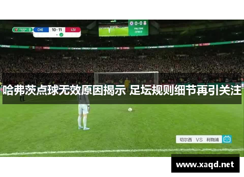 哈弗茨点球无效原因揭示 足坛规则细节再引关注