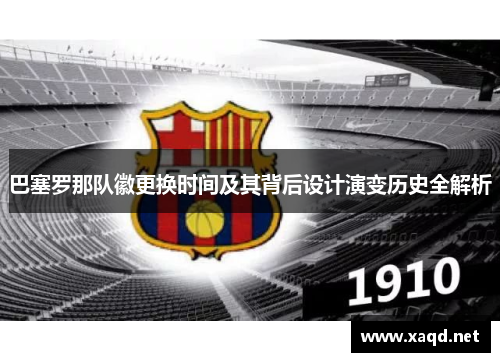 巴塞罗那队徽更换时间及其背后设计演变历史全解析