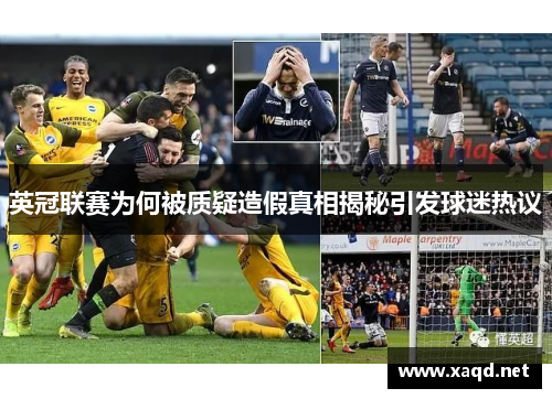 英冠联赛为何被质疑造假真相揭秘引发球迷热议