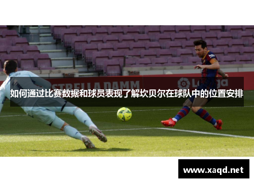 如何通过比赛数据和球员表现了解坎贝尔在球队中的位置安排