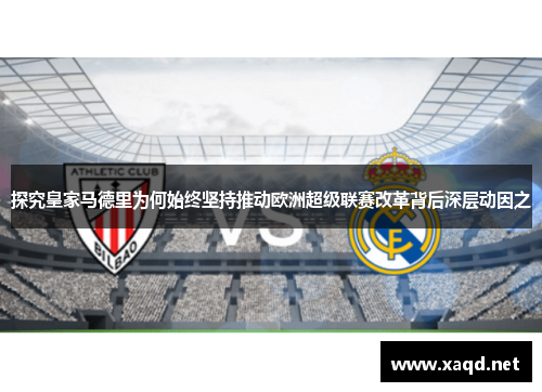 探究皇家马德里为何始终坚持推动欧洲超级联赛改革背后深层动因之 探究皇家马德里为何始终坚持推动欧洲超级联赛改革背后深层动因之